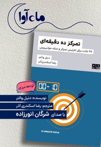 تمرکز ده دقیقه ای